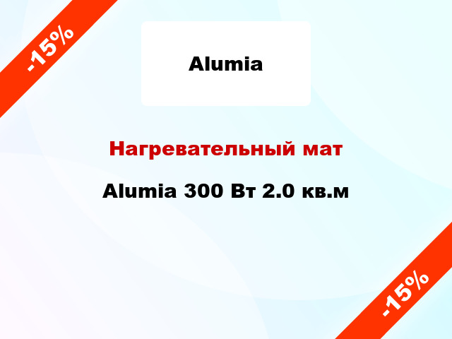 Нагревательный мат Alumia 300 Вт 2.0 кв.м