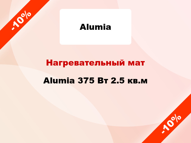 Нагревательный мат Alumia 375 Вт 2.5 кв.м