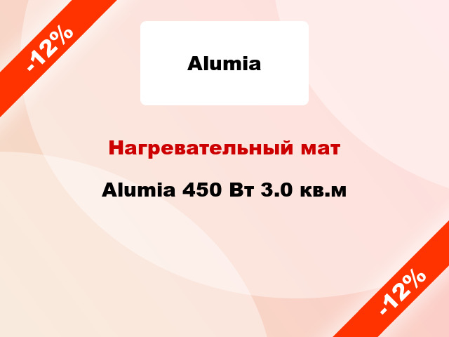 Нагревательный мат Alumia 450 Вт 3.0 кв.м