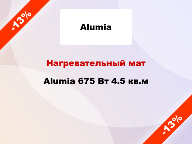 Нагревательный мат Alumia 675 Вт 4.5 кв.м