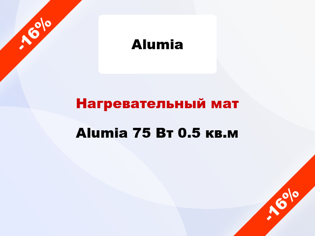 Нагревательный мат Alumia 75 Вт 0.5 кв.м
