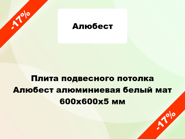 Плита подвесного потолка Алюбест алюминиевая белый мат 600х600х5 мм