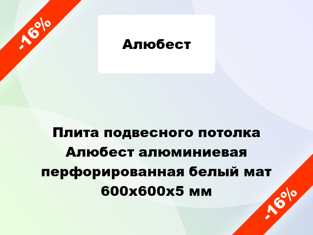 Плита подвесного потолка Алюбест алюминиевая перфорированная белый мат 600х600х5 мм