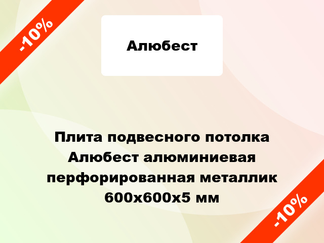 Плита подвесного потолка Алюбест алюминиевая перфорированная металлик 600х600х5 мм