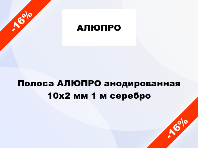 Полоса АЛЮПРО анодированная 10х2 мм 1 м серебро