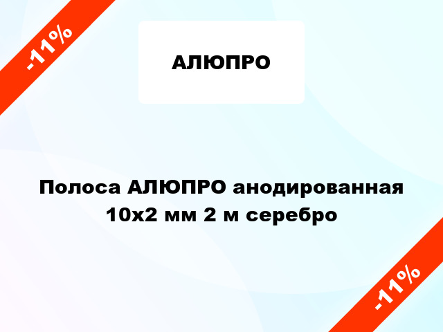 Полоса АЛЮПРО анодированная 10х2 мм 2 м серебро