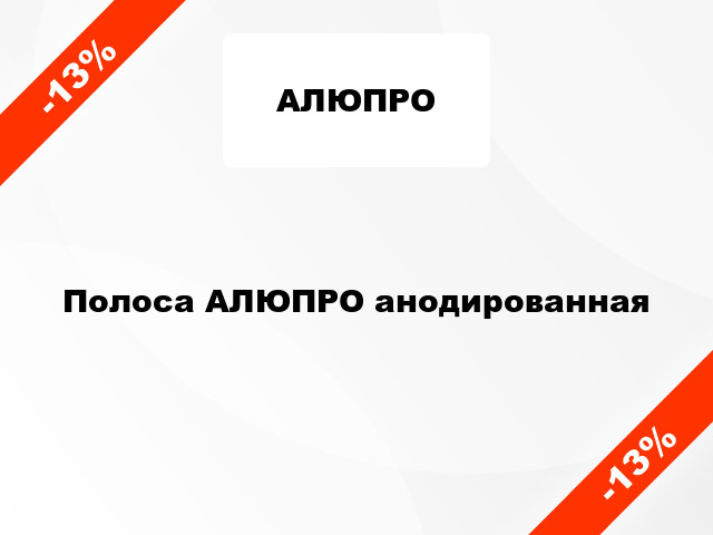 Полоса АЛЮПРО анодированная