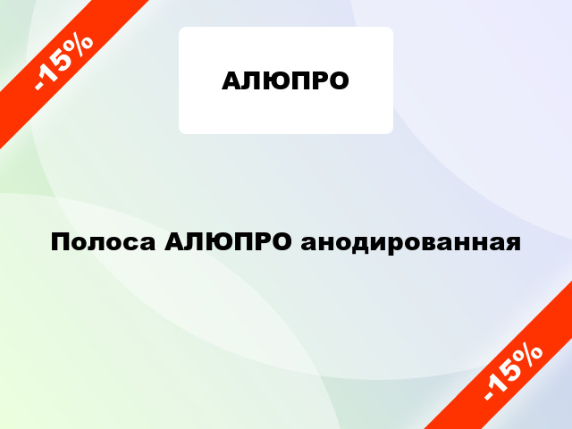 Полоса АЛЮПРО анодированная