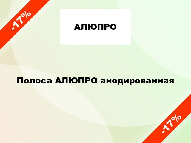 Полоса АЛЮПРО анодированная