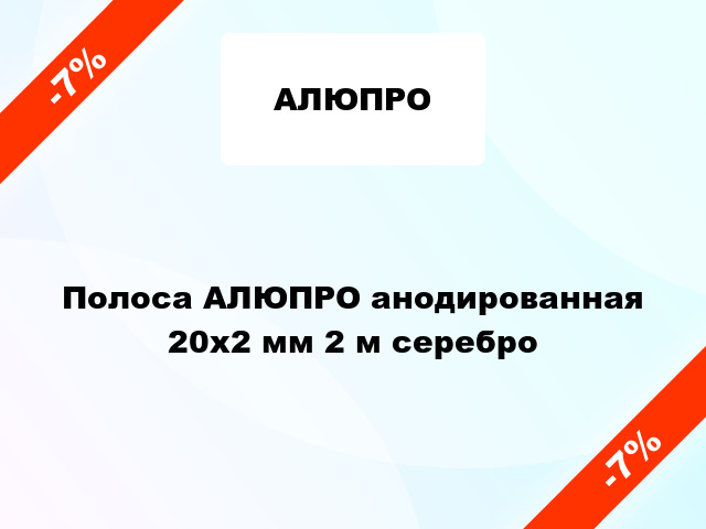 Полоса АЛЮПРО анодированная 20х2 мм 2 м серебро