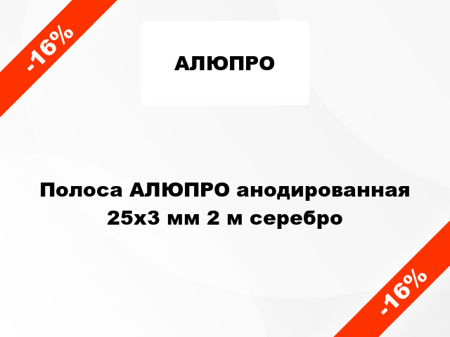 Полоса АЛЮПРО анодированная 25х3 мм 2 м серебро