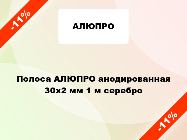 Полоса АЛЮПРО анодированная 30х2 мм 1 м серебро