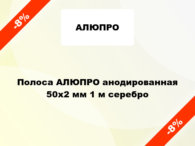 Полоса АЛЮПРО анодированная 50х2 мм 1 м серебро