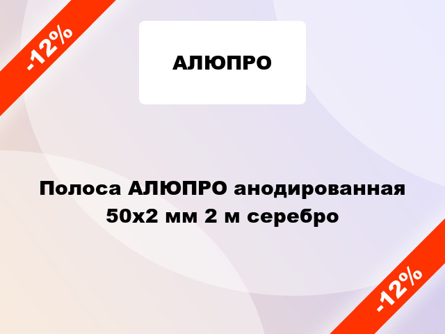 Полоса АЛЮПРО анодированная 50х2 мм 2 м серебро