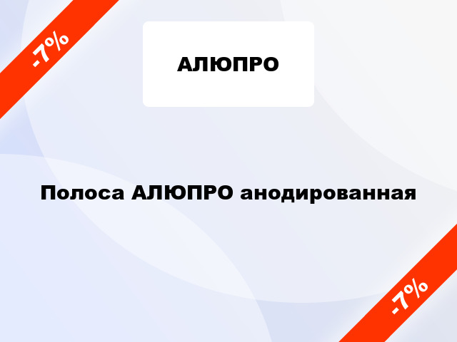 Полоса АЛЮПРО анодированная