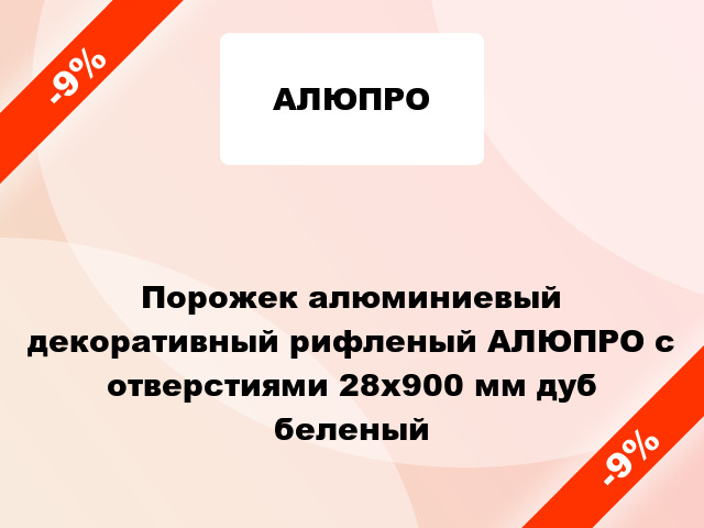 Порожек алюминиевый декоративный рифленый АЛЮПРО с отверстиями 28x900 мм дуб беленый