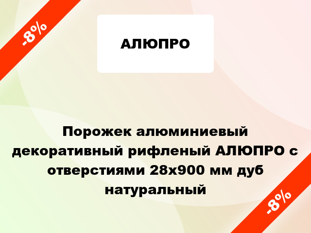 Порожек алюминиевый декоративный рифленый АЛЮПРО с отверстиями 28x900 мм дуб натуральный