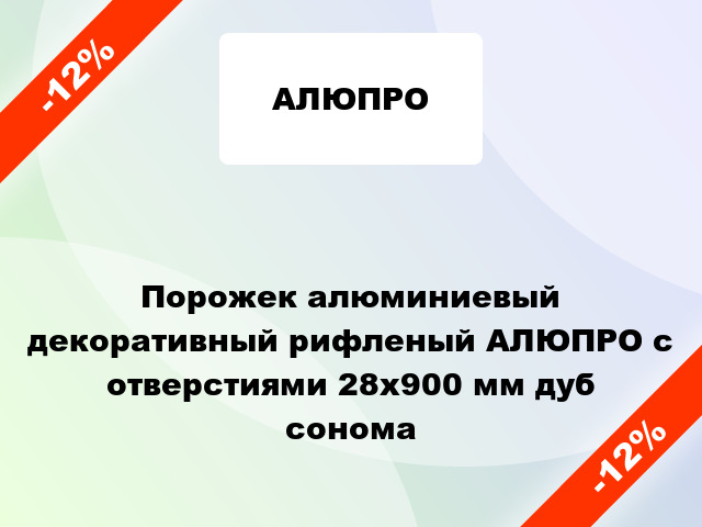 Порожек алюминиевый декоративный рифленый АЛЮПРО с отверстиями 28x900 мм дуб сонома