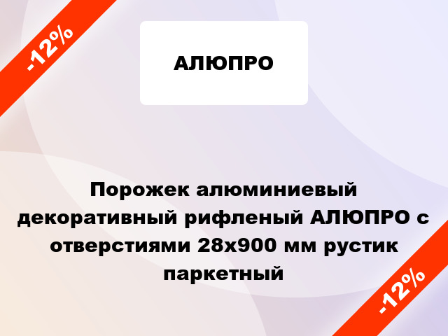 Порожек алюминиевый декоративный рифленый АЛЮПРО с отверстиями 28x900 мм рустик паркетный