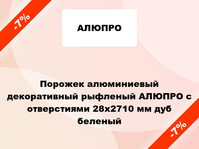 Порожек алюминиевый декоративный рыфленый АЛЮПРО с отверстиями 28x2710 мм дуб беленый