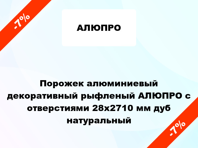 Порожек алюминиевый декоративный рыфленый АЛЮПРО с отверстиями 28x2710 мм дуб натуральный