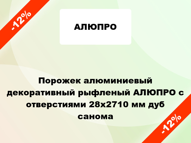 Порожек алюминиевый декоративный рыфленый АЛЮПРО с отверстиями 28x2710 мм дуб санома