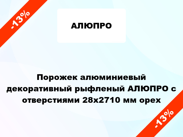 Порожек алюминиевый декоративный рыфленый АЛЮПРО с отверстиями 28x2710 мм орех