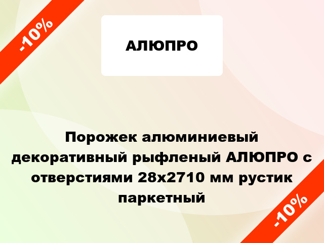 Порожек алюминиевый декоративный рыфленый АЛЮПРО с отверстиями 28x2710 мм рустик паркетный