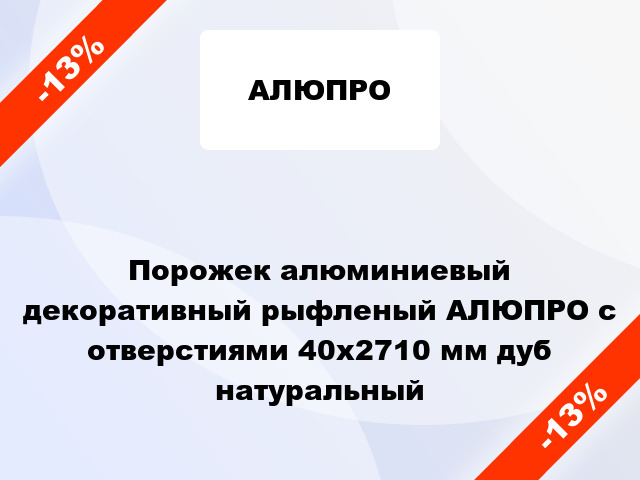 Порожек алюминиевый декоративный рыфленый АЛЮПРО с отверстиями 40x2710 мм дуб натуральный