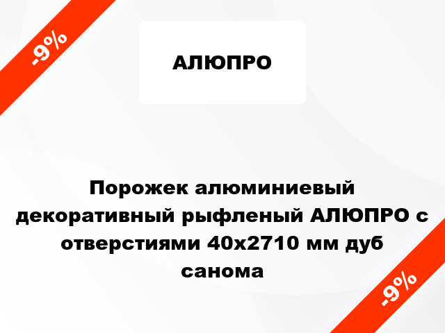 Порожек алюминиевый декоративный рыфленый АЛЮПРО с отверстиями 40x2710 мм дуб санома