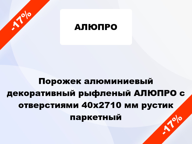 Порожек алюминиевый декоративный рыфленый АЛЮПРО с отверстиями 40x2710 мм рустик паркетный