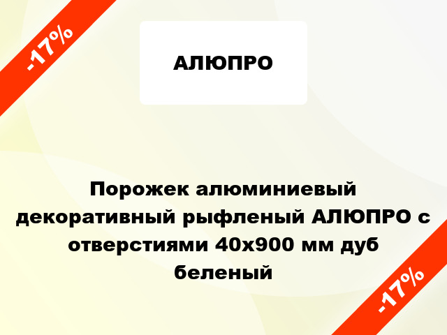 Порожек алюминиевый декоративный рыфленый АЛЮПРО с отверстиями 40x900 мм дуб беленый