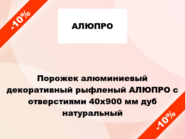 Порожек алюминиевый декоративный рыфленый АЛЮПРО с отверстиями 40x900 мм дуб натуральный