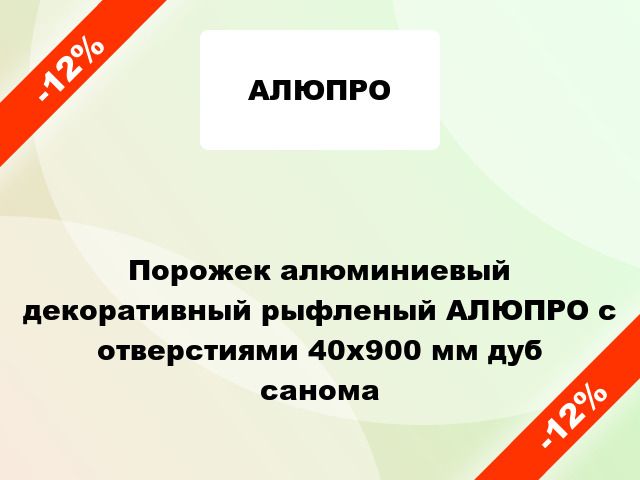 Порожек алюминиевый декоративный рыфленый АЛЮПРО с отверстиями 40x900 мм дуб санома