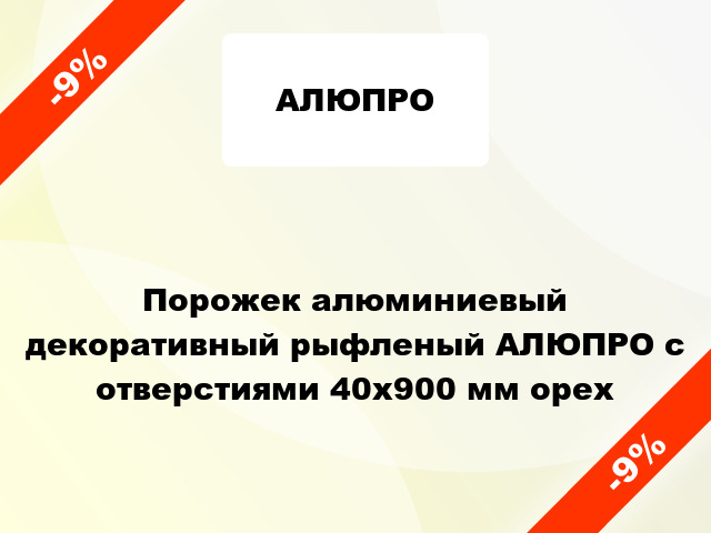 Порожек алюминиевый декоративный рыфленый АЛЮПРО с отверстиями 40x900 мм орех