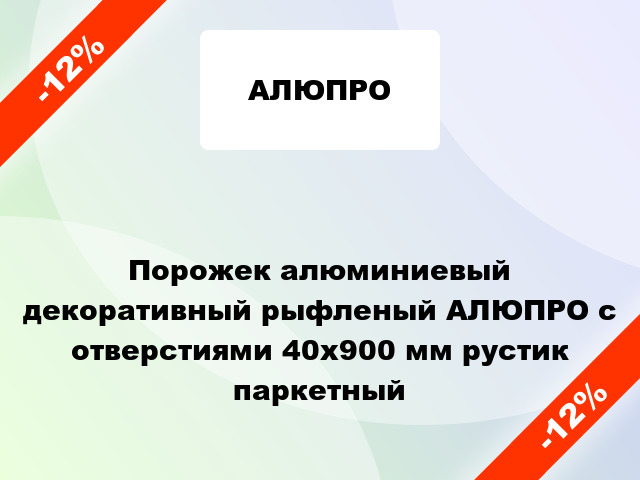 Порожек алюминиевый декоративный рыфленый АЛЮПРО с отверстиями 40x900 мм рустик паркетный