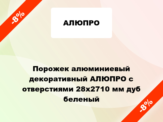 Порожек алюминиевый декоративный АЛЮПРО с отверстиями 28x2710 мм дуб беленый