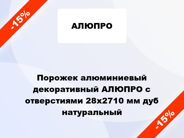 Порожек алюминиевый декоративный АЛЮПРО с отверстиями 28x2710 мм дуб натуральный