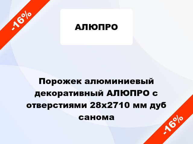 Порожек алюминиевый декоративный АЛЮПРО с отверстиями 28x2710 мм дуб санома