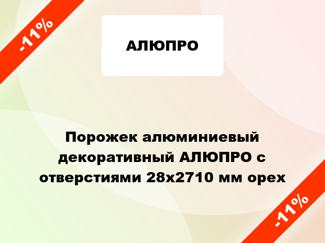 Порожек алюминиевый декоративный АЛЮПРО с отверстиями 28x2710 мм орех