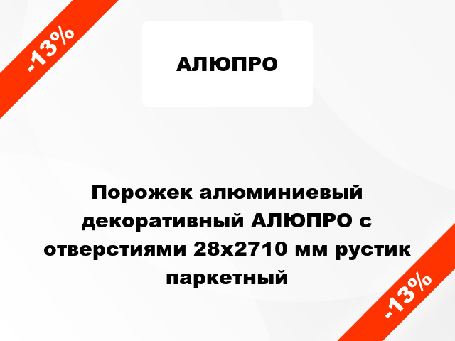 Порожек алюминиевый декоративный АЛЮПРО с отверстиями 28x2710 мм рустик паркетный