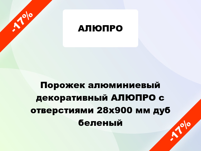 Порожек алюминиевый декоративный АЛЮПРО с отверстиями 28x900 мм дуб беленый