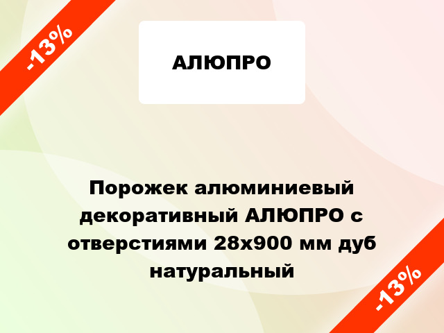 Порожек алюминиевый декоративный АЛЮПРО с отверстиями 28x900 мм дуб натуральный