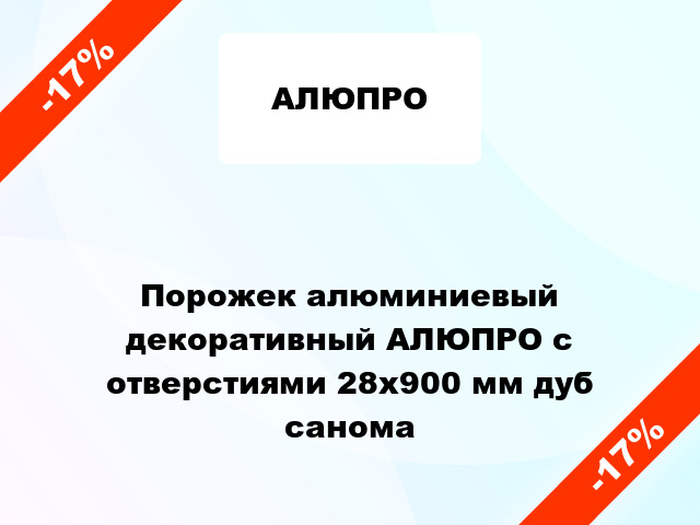 Порожек алюминиевый декоративный АЛЮПРО с отверстиями 28x900 мм дуб санома