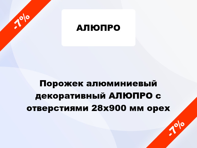 Порожек алюминиевый декоративный АЛЮПРО с отверстиями 28x900 мм орех