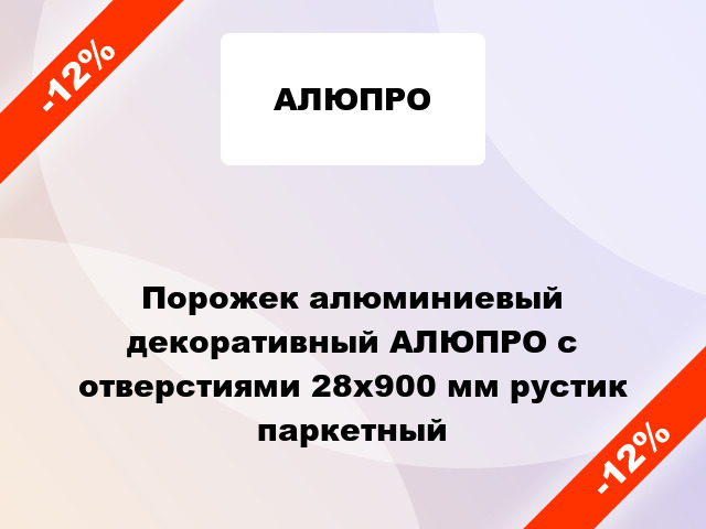 Порожек алюминиевый декоративный АЛЮПРО с отверстиями 28x900 мм рустик паркетный