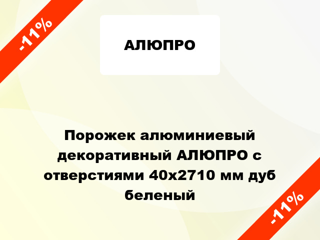 Порожек алюминиевый декоративный АЛЮПРО с отверстиями 40x2710 мм дуб беленый