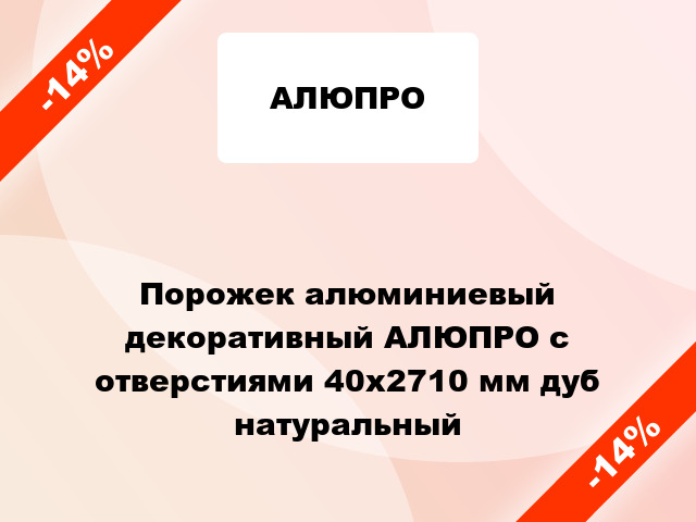 Порожек алюминиевый декоративный АЛЮПРО с отверстиями 40x2710 мм дуб натуральный