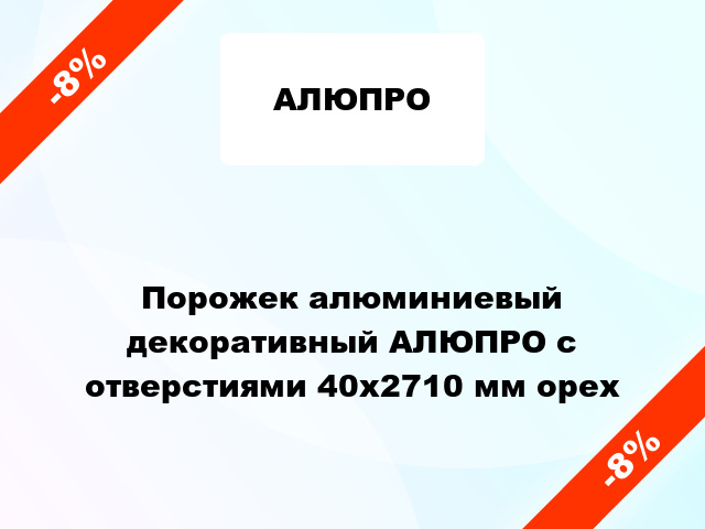 Порожек алюминиевый декоративный АЛЮПРО с отверстиями 40x2710 мм орех