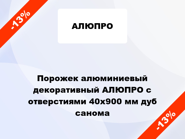 Порожек алюминиевый декоративный АЛЮПРО с отверстиями 40x900 мм дуб санома